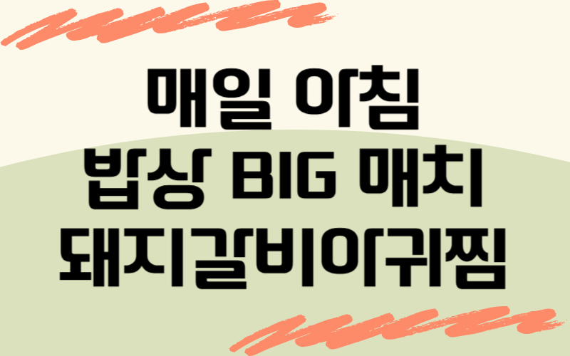 매일 아침 밥상빅매치 돼지갈비아귀찜
