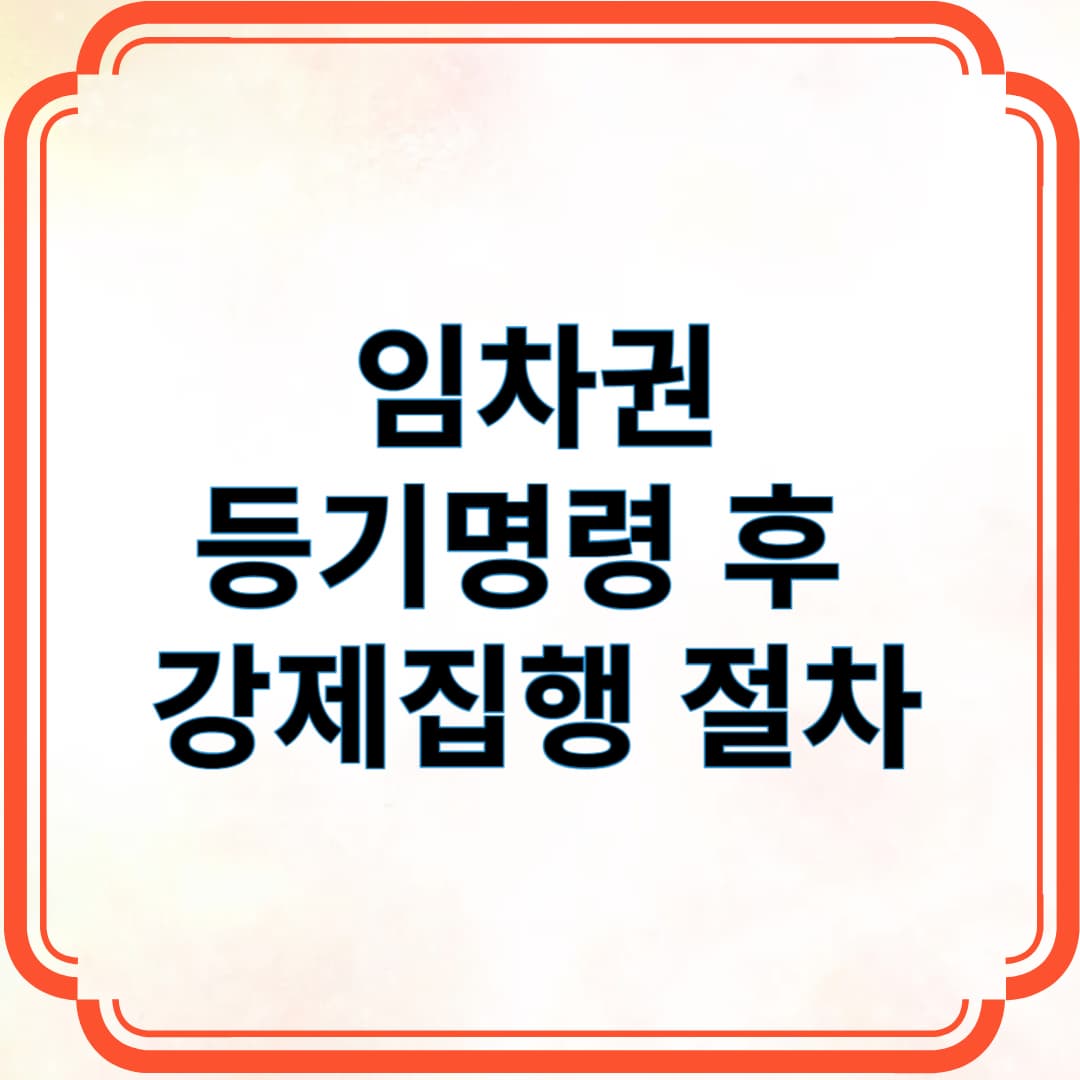 임차권 등기명령 후 강제집행 절차