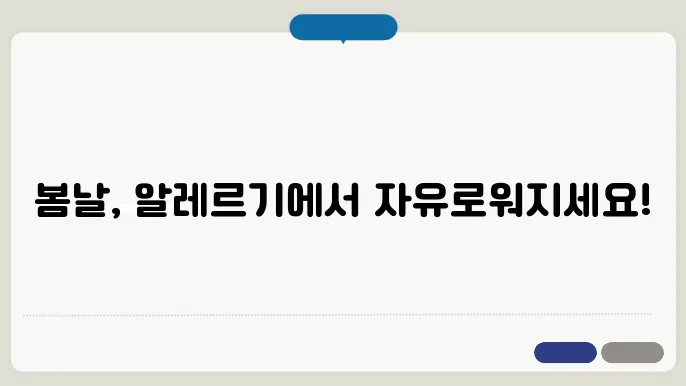 건강한 봄나기, 알레르기 관리 비법