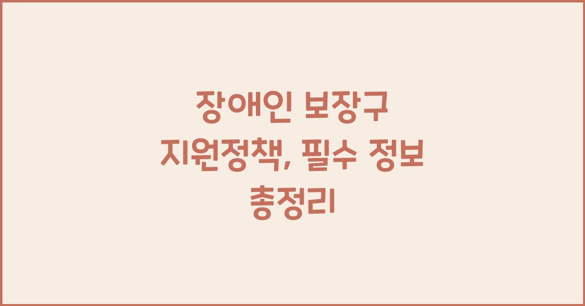 장애인 보장구 지원정책