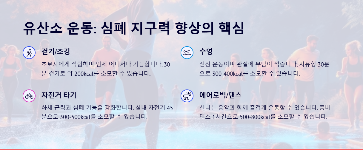 다양한 운동 방법(유산소 운동)