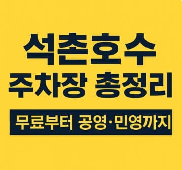 석촌호수 주차장 총정리