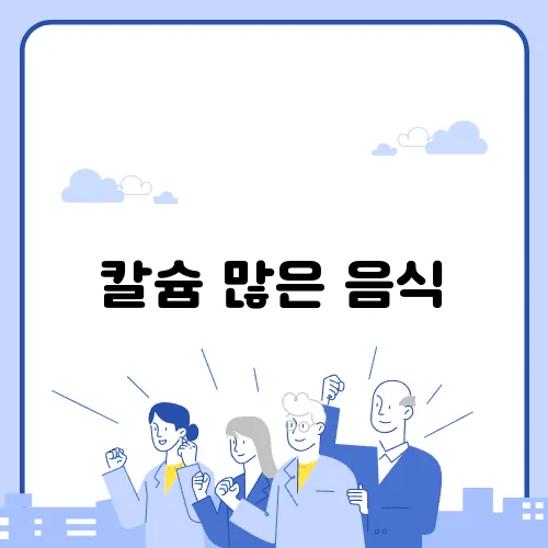 칼슘 많은 음식
