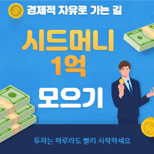 시드머니 1억