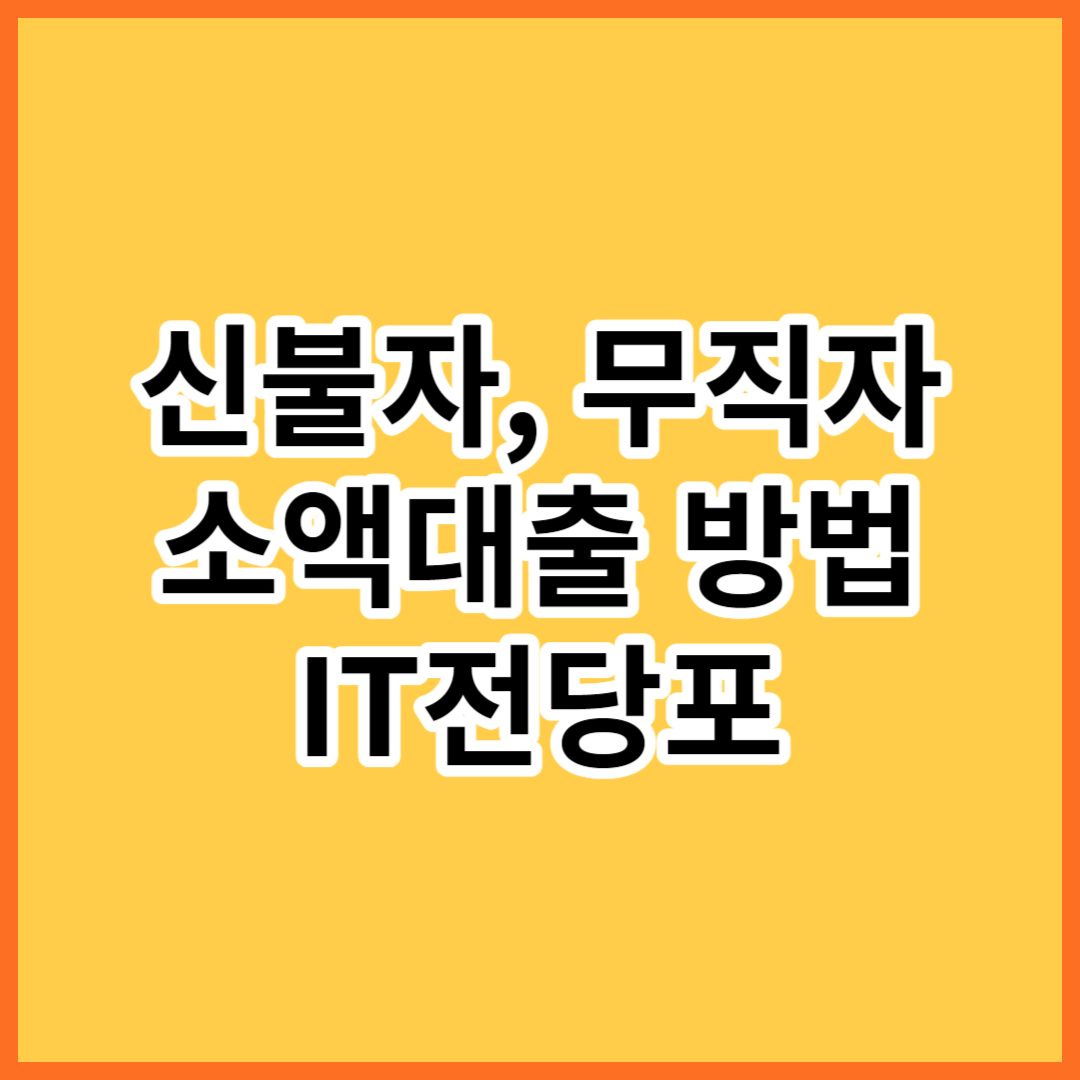 소액대출&#44;IT전당포