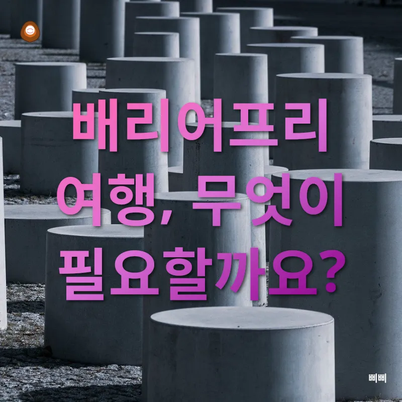 배리어프리 여행_2