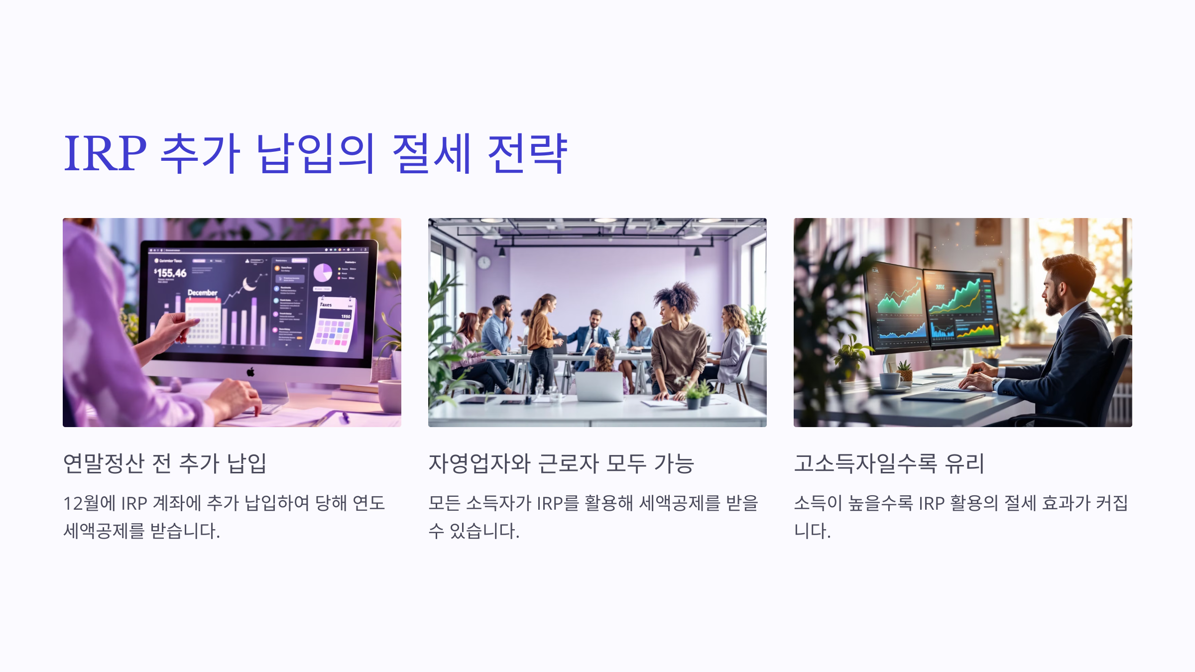IRP 추가 납입의 절세 전략