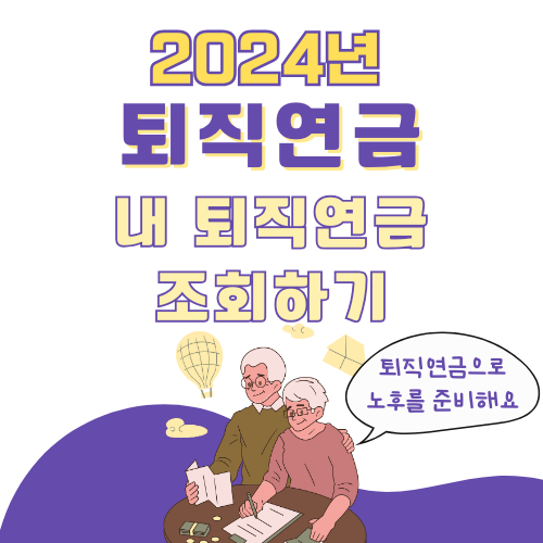 퇴직연금 조회