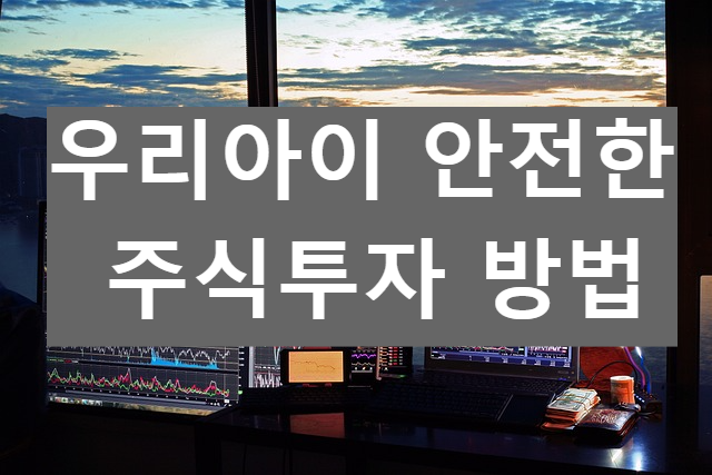 미성년 주식 투자