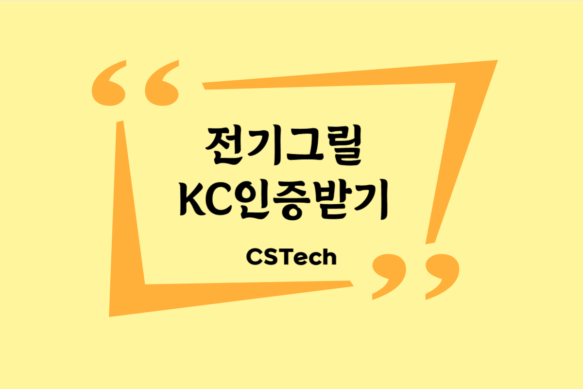 #전기그릴KC #전자파 #적합성시험 #전파인증 #지정시험기관 #CST #씨에스텍