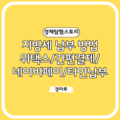 지방세 납부 방법 - 위택스/간편결제/네이버페이/타인납부