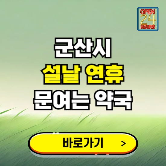 군산시 설날 연휴 문여는 약국 ❘ 24시 비상 당직 일요일 밤에 문여는 곳