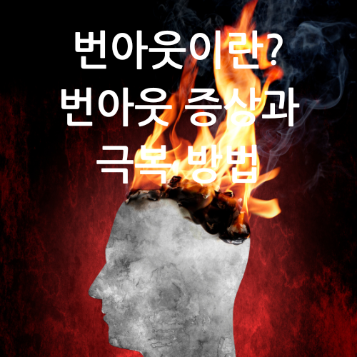 번아웃뜻 번아웃 증상 극복 해결법