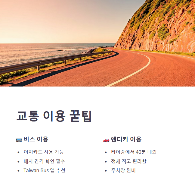 가오메이 습지 가는 방법 및 이동 꿀팁