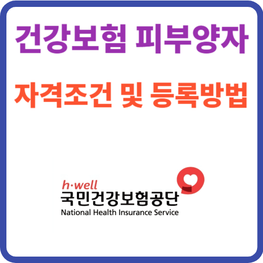 건강보험 피부양자 자격조건 및 등록방법 제출서류