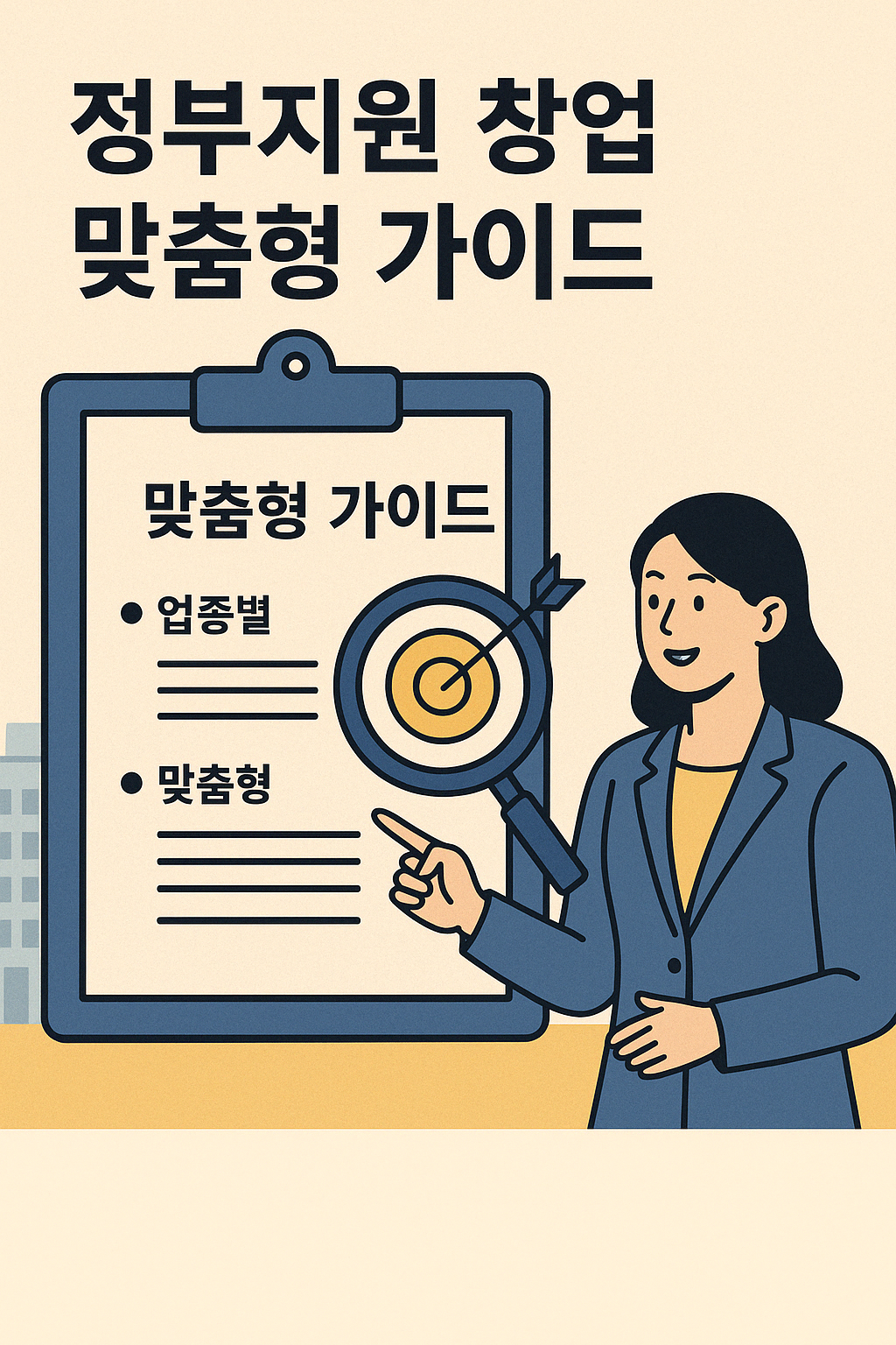 창업 유형별 정부지원 잘 고르는 법 (업종별, 맞춤형)에 관한 이미지