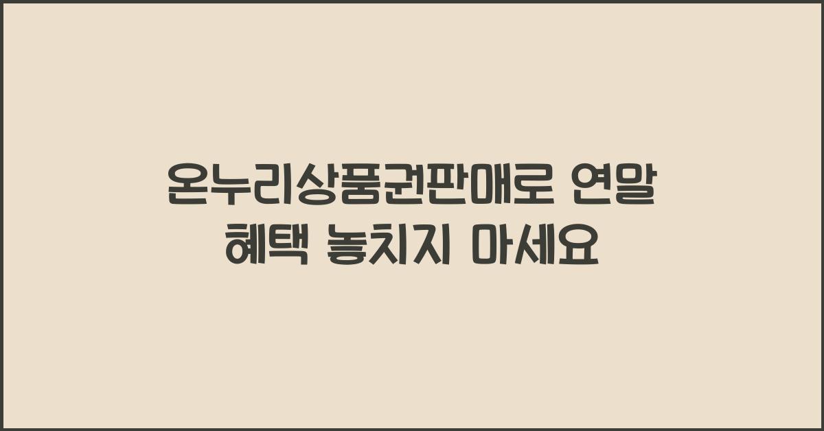 온누리상품권판매