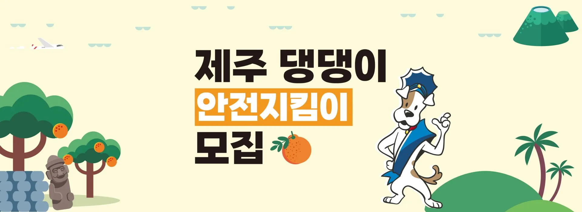 제주 댕댕이 안전지킴이