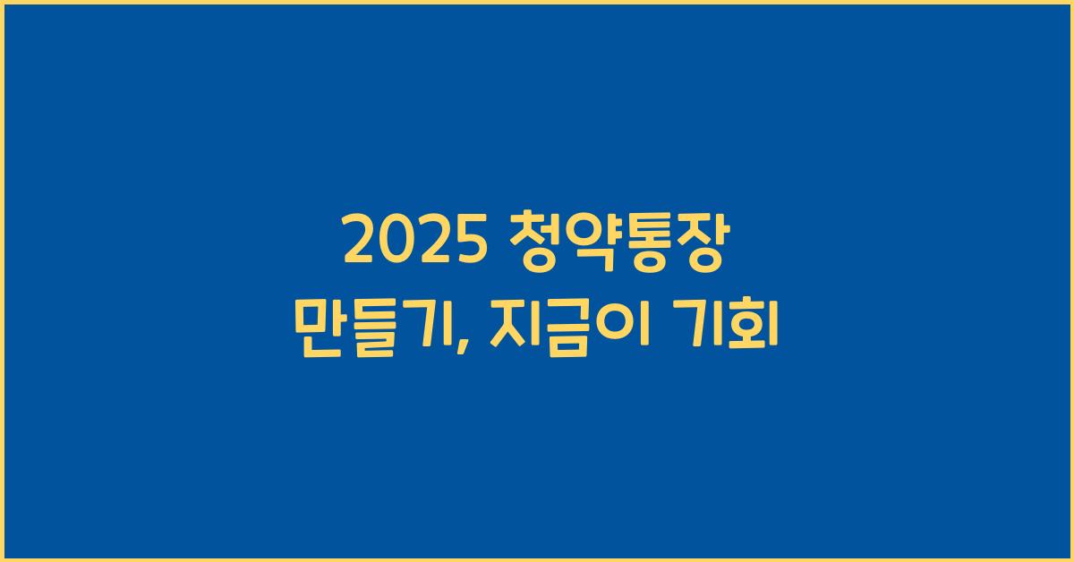 2025 청약통장 만들기