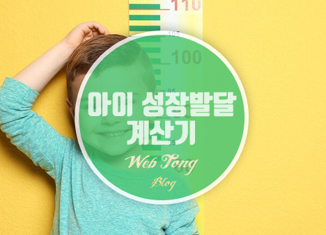 아이 성장발달 계산기