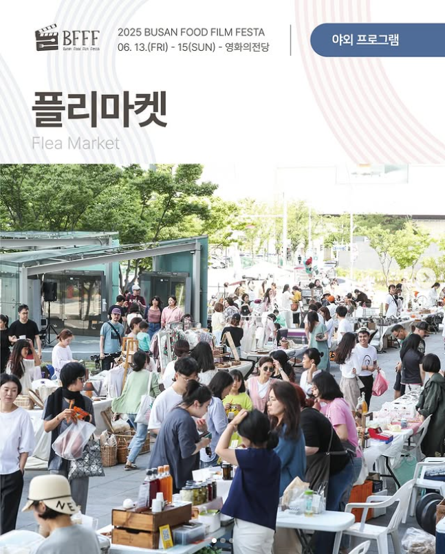 부산푸드필름페스타 축제 상영작정보 야외프로그램