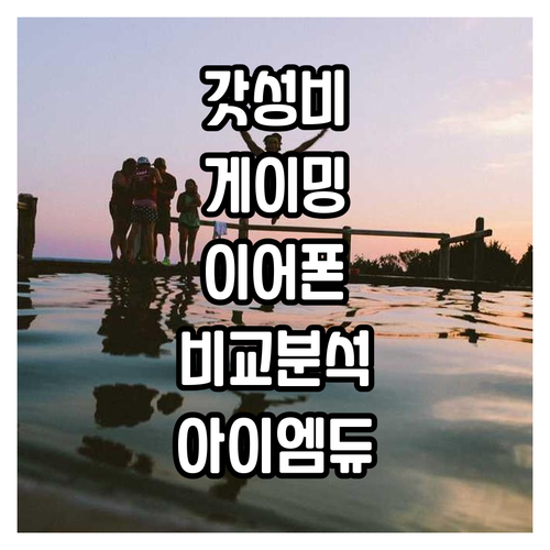 가성비 게이밍 이어폰 추천! 아이엠듀..