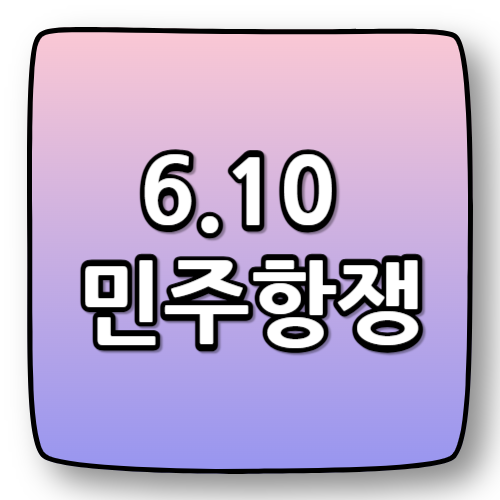 6.10 민주항쟁