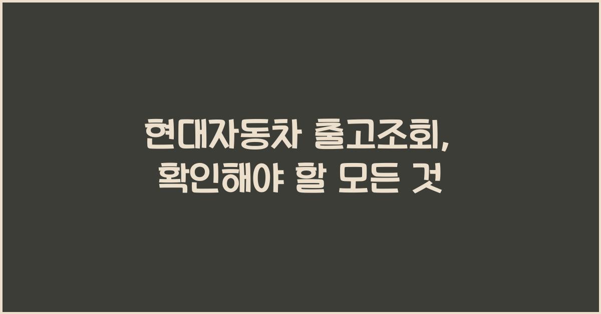 현대자동차 출고조회