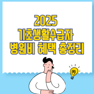 2025 기초생활수급자 병원비 혜택 총정리
