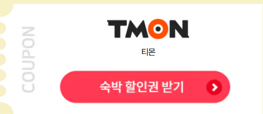 2024 숙박세일페스타 6월 쿠폰발급