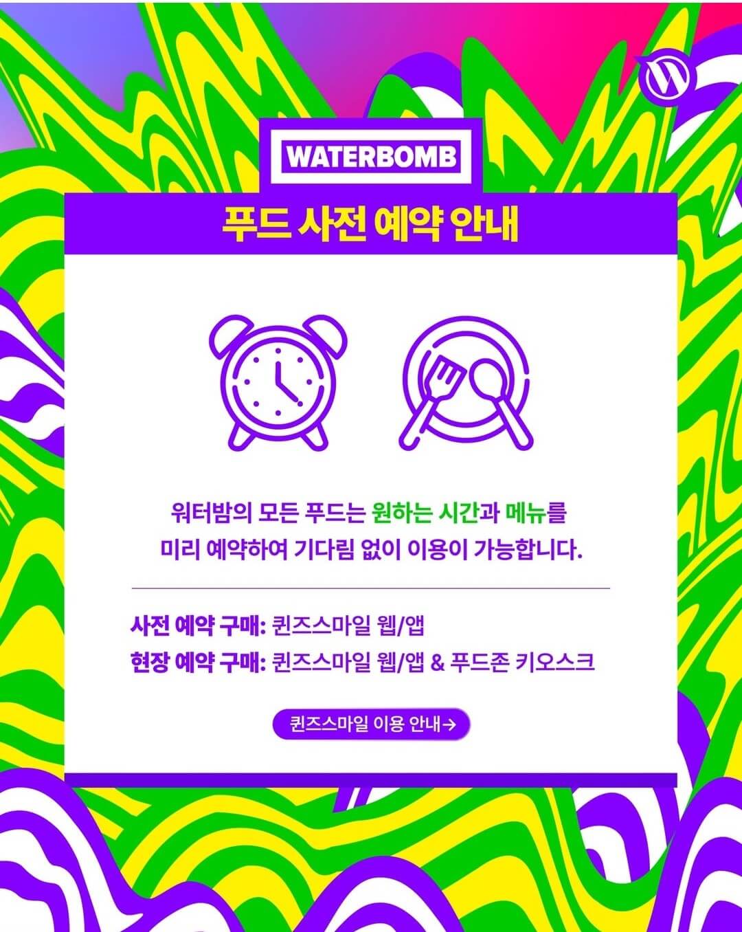 워터밤 서울 2025 셔틀버스 푸드 물품보관소 예약하기