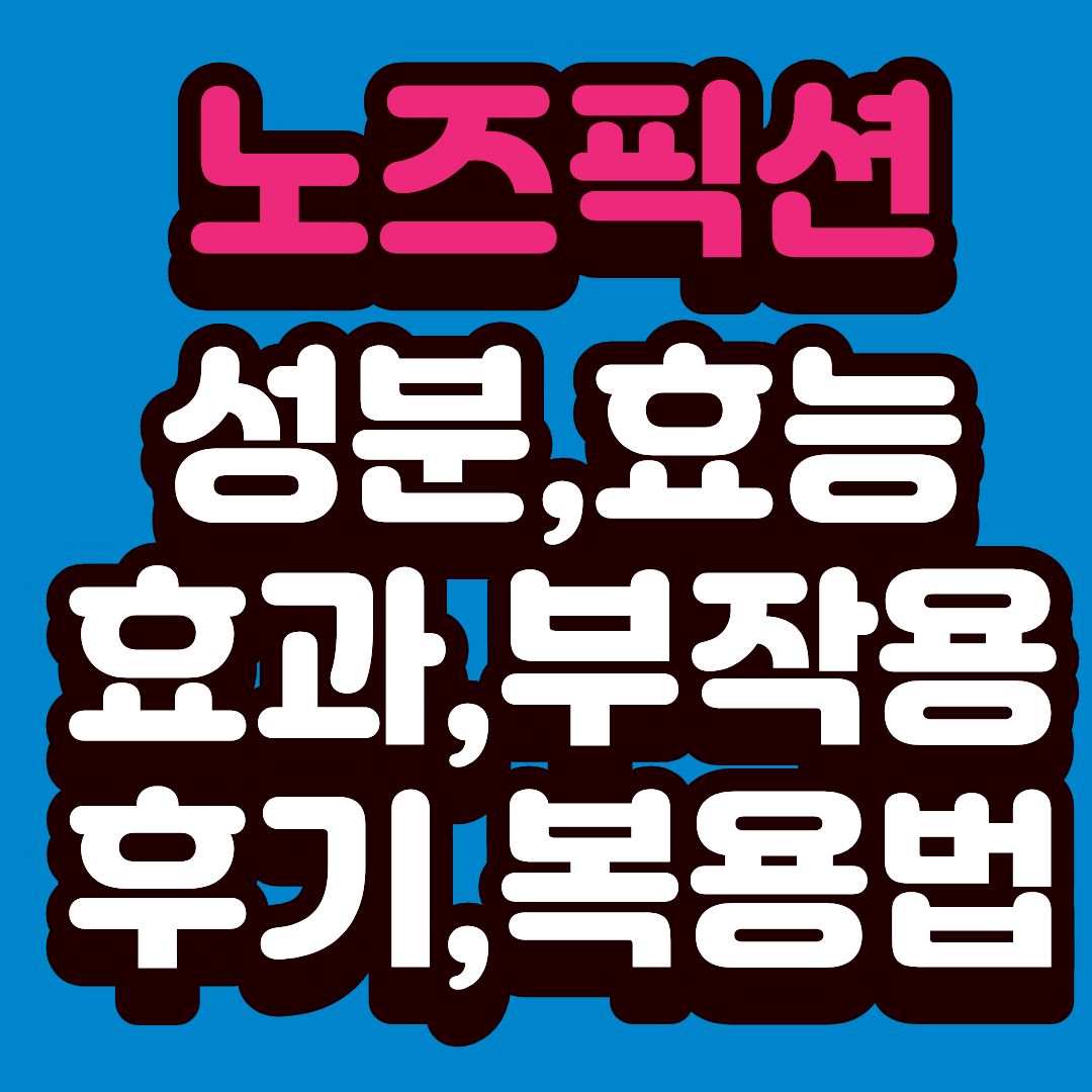 노즈픽션-썸네일