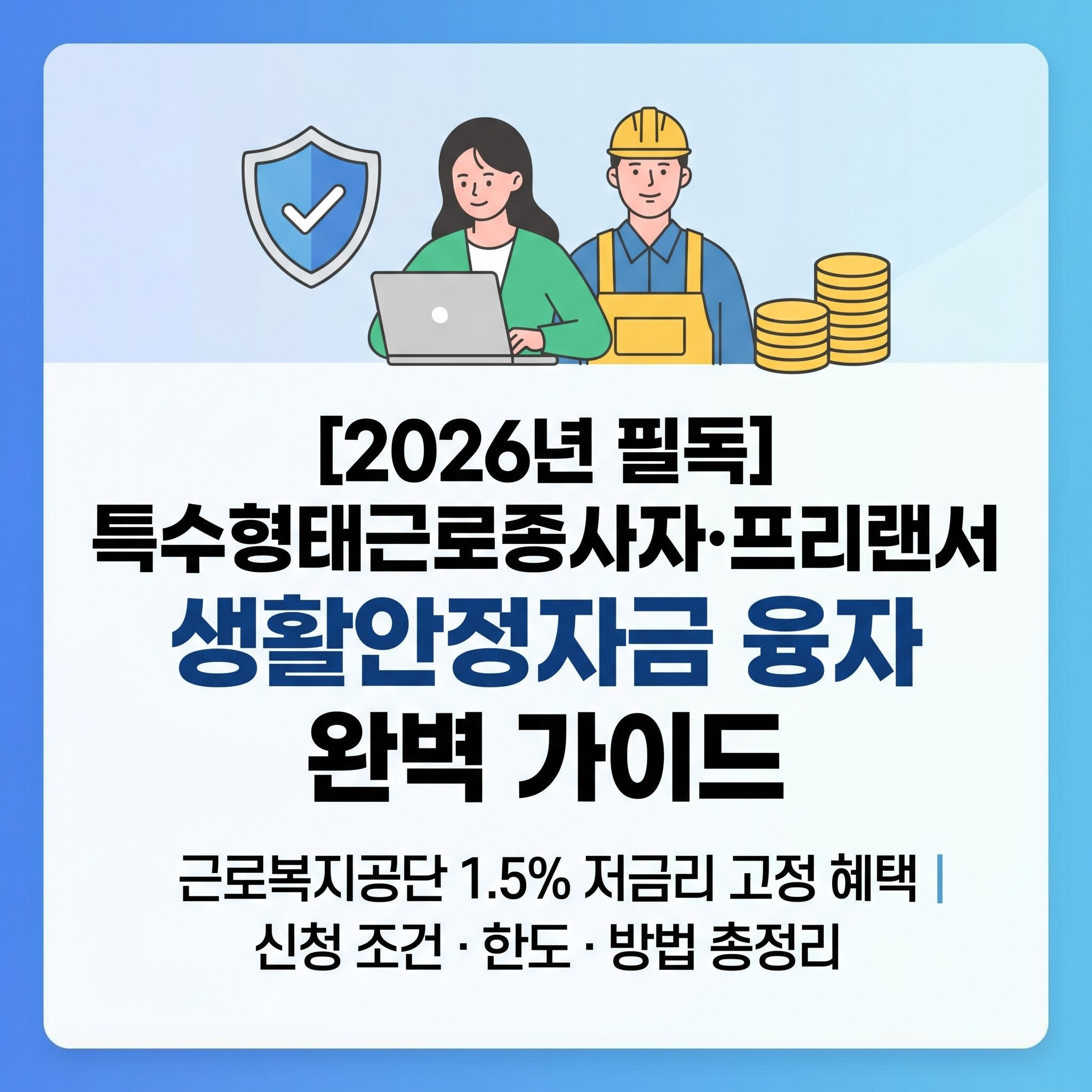 특수형태근로종사자 특고 프리랜서 배달라이더를 위한 근로복지공단 생활안정자금 융자 금리 조건 및 신청 서류 가이드