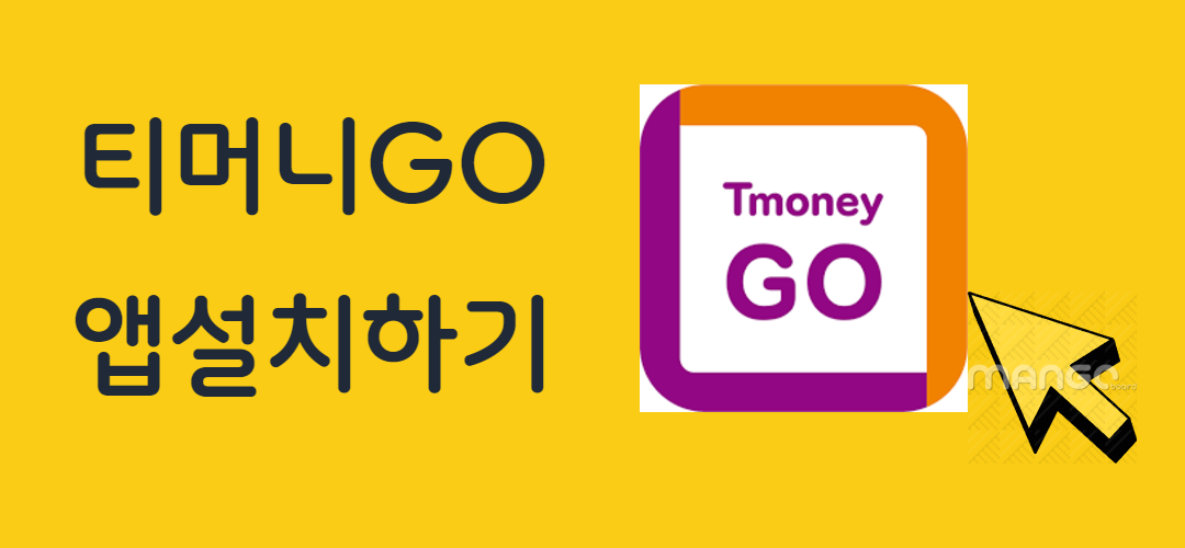 2025 교통비 절약법, 티머니Go 앱으로 고속/시외버스 예매하는 방법 관련사진