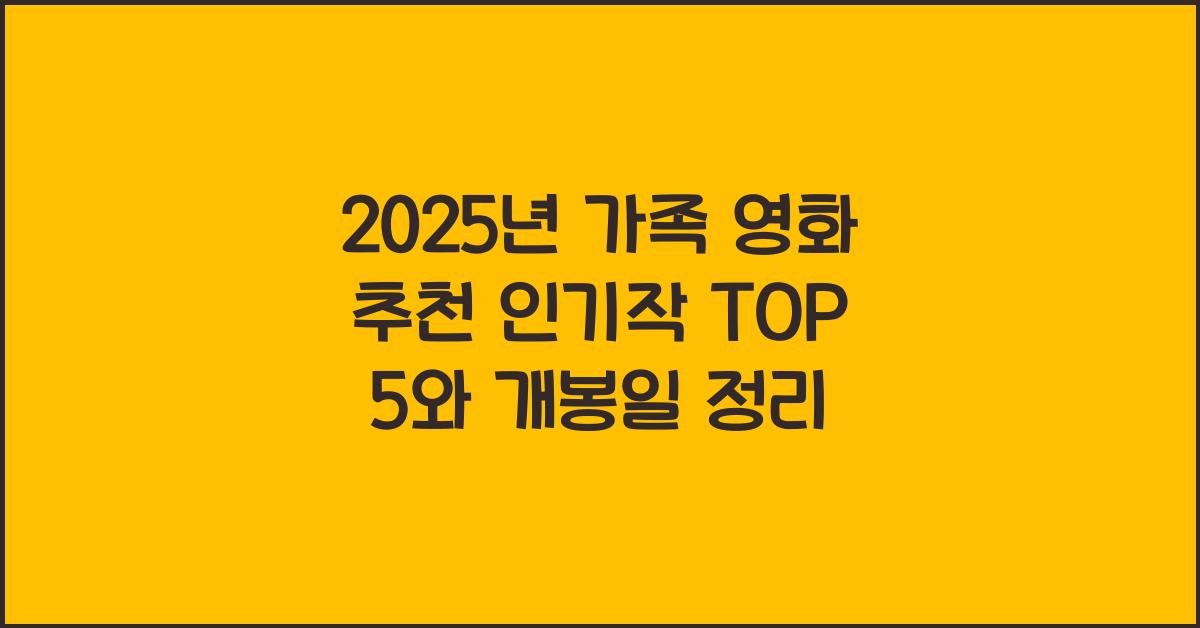 2025년 가족 영화 추천