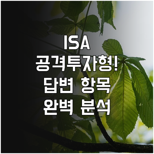 ISA 투자 성향 공격투자형 받는 법..