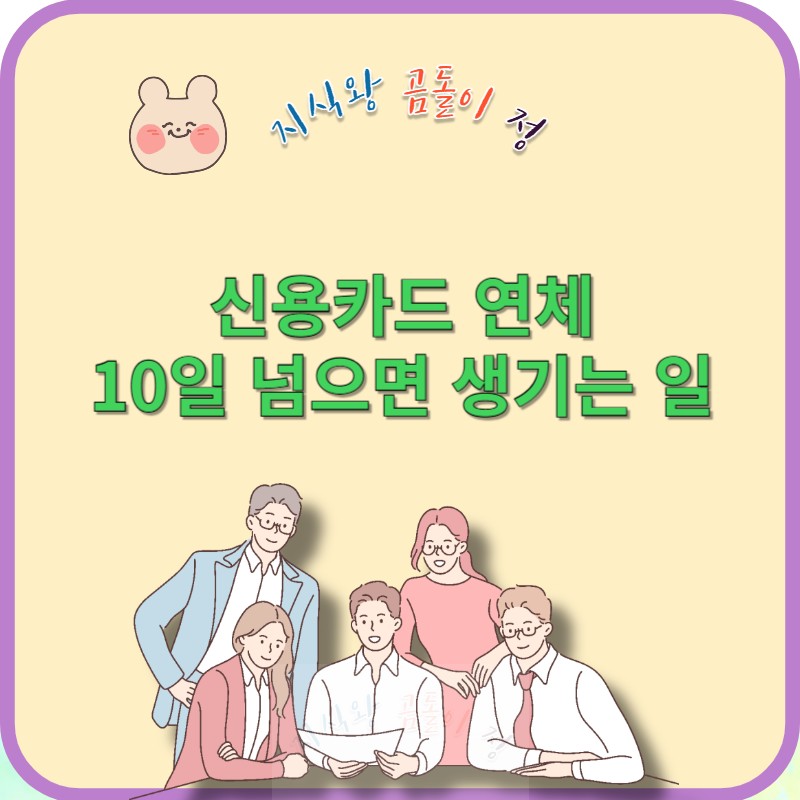 신용카드 연제하면 생기는 일