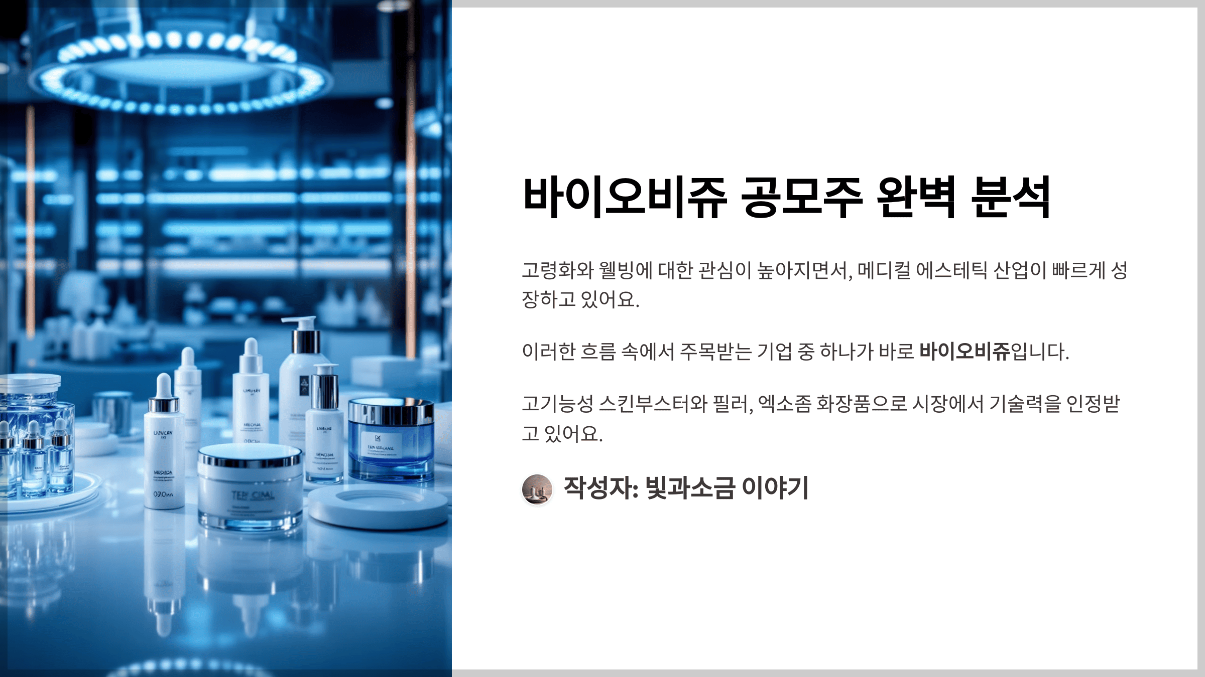 바이오비쥬 공모주 완벽 분석, 제품, 재무제표, 수요예측, 성장전망
