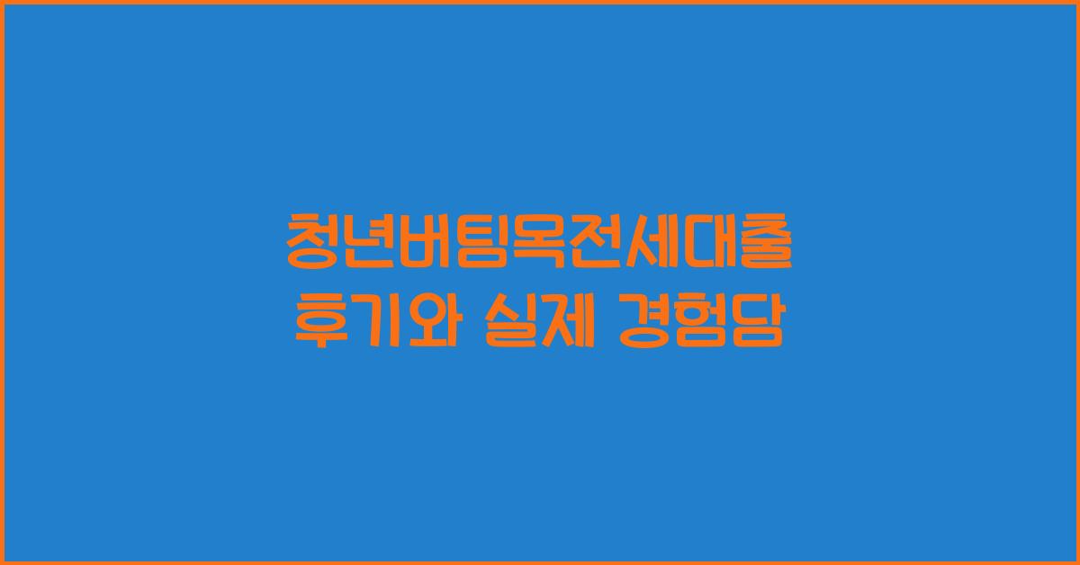 청년버팀목전세대출 후기