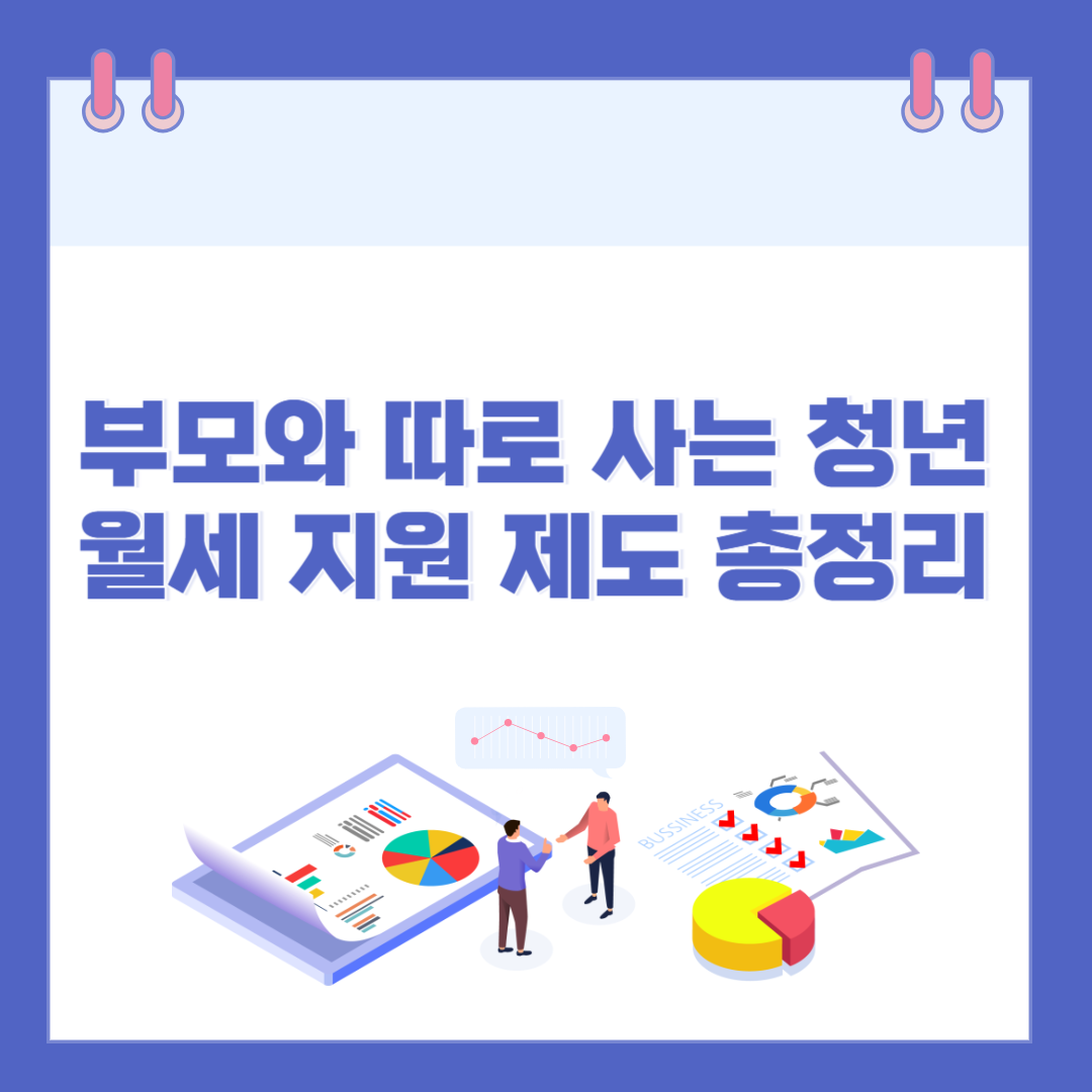 부모와 따로 사는 청년을 위한 월세 지원 제도 총정리 관련 이미지