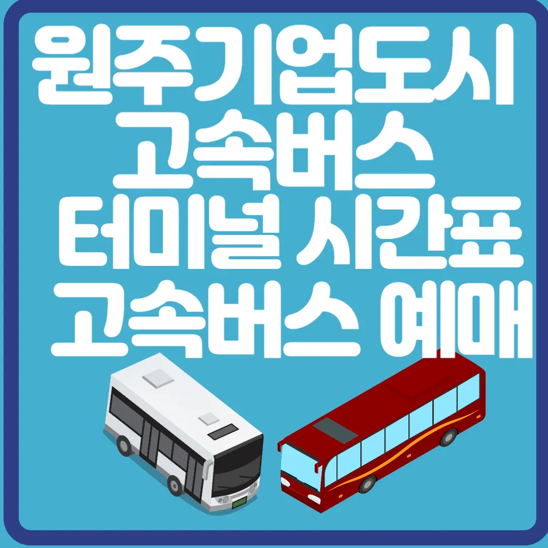 원주기업도시 고속버스 터미널 시간표 고속버스 예매
