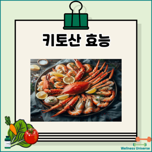키토산