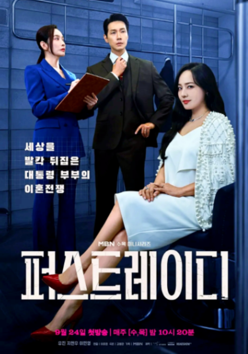 퍼스트레이디의 메인 포스터 사진