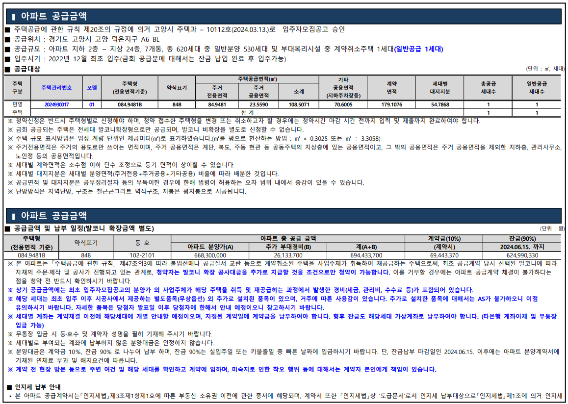 DMC 한장자이 더헤리티지 계약취소분. 분양일정, 계약취소분, 평면도