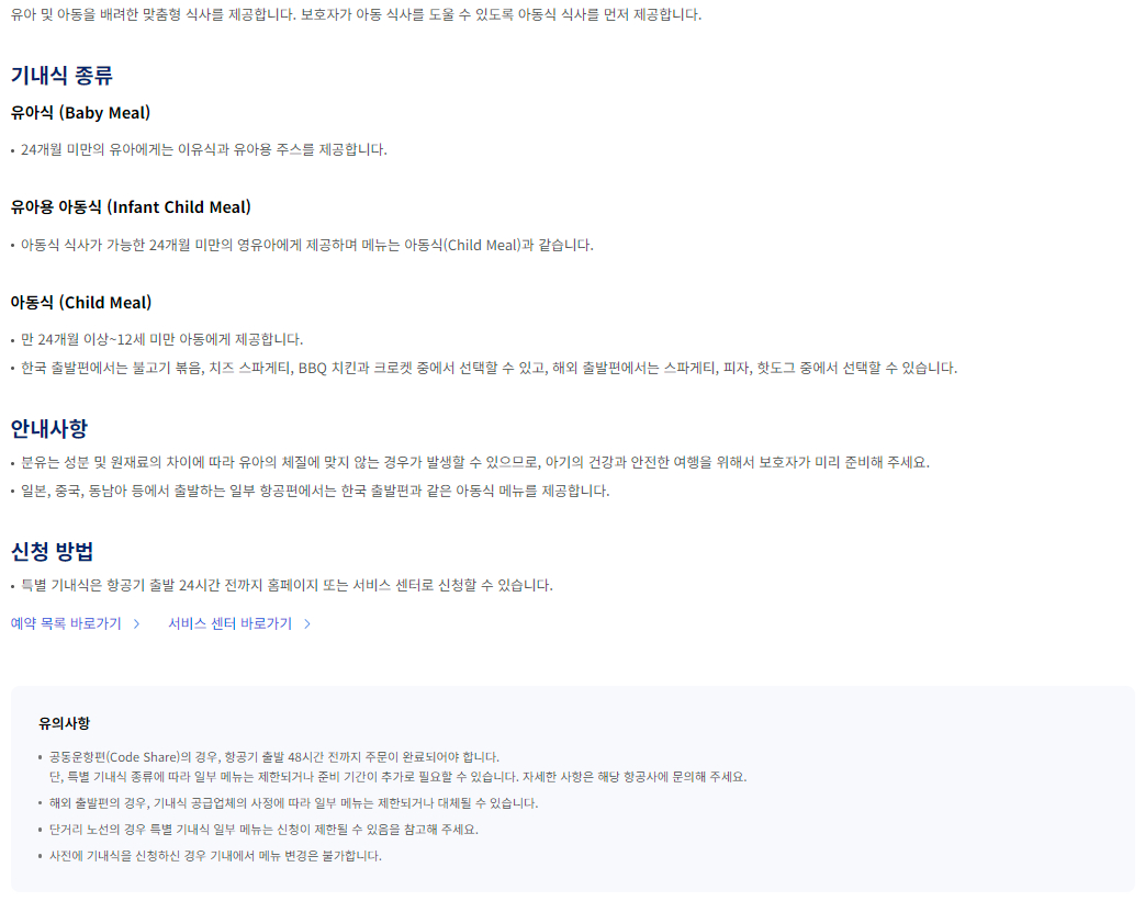 대한항공 특별 기내식-유아식 및 아동식