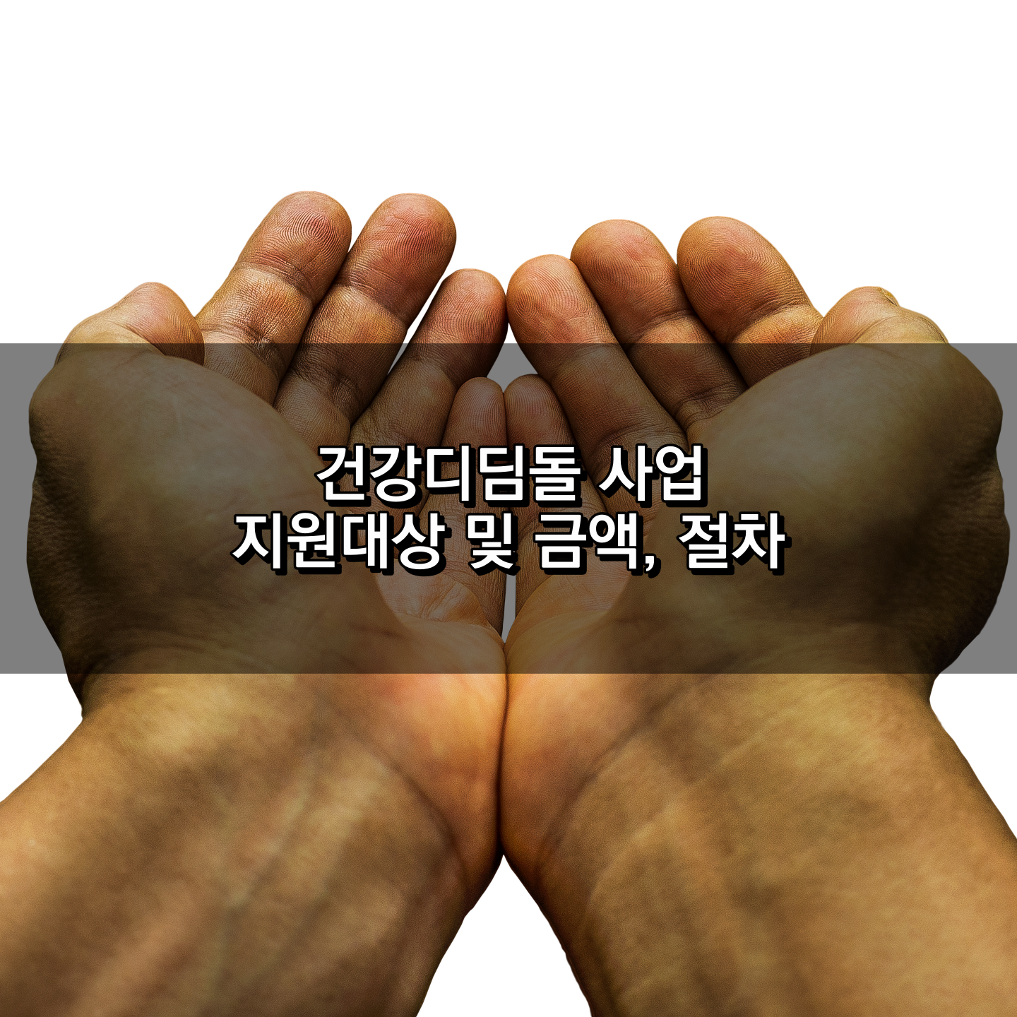 건강디딤돌 사업 지원대상&#44; 금액&#44; 절차