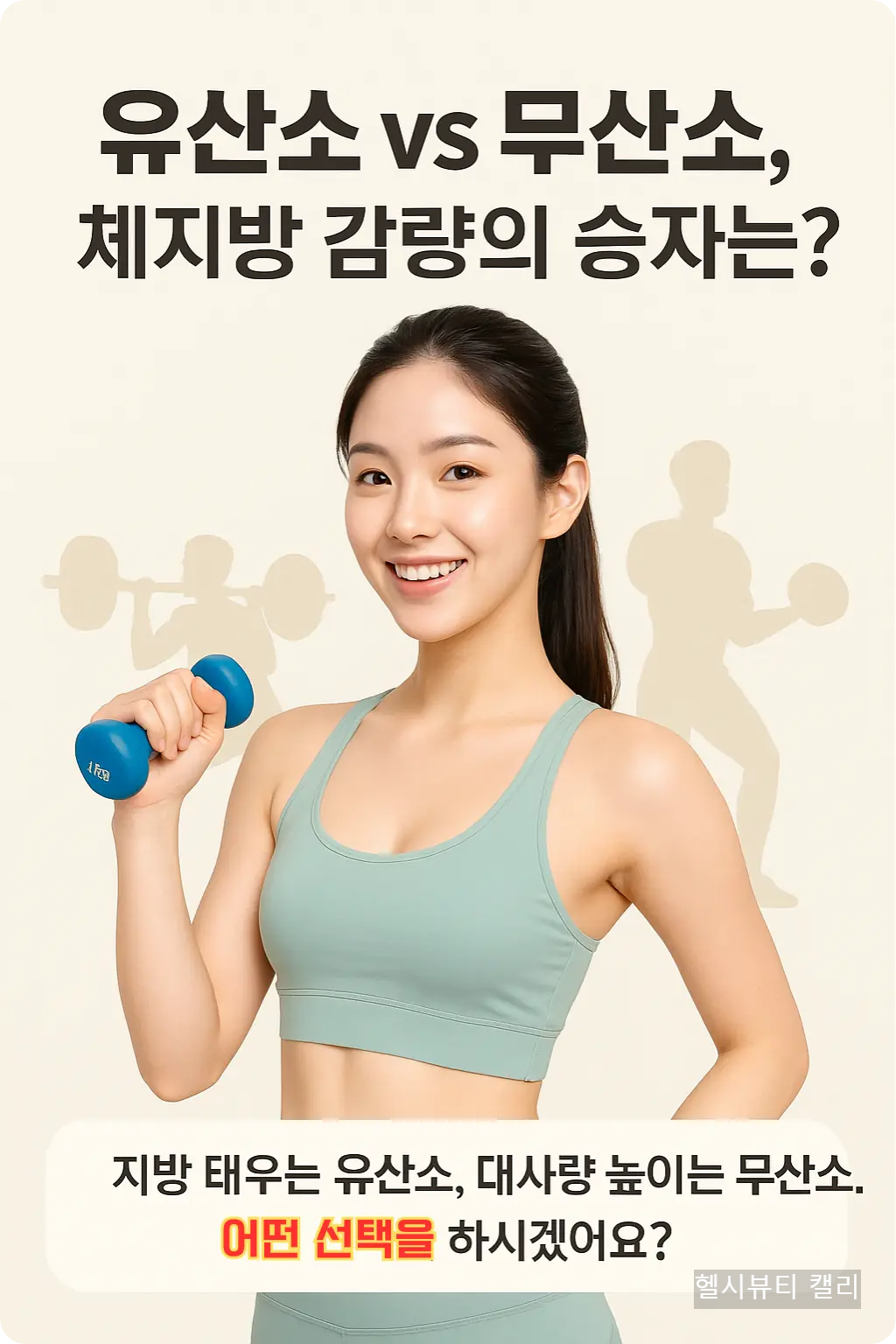 1kg 아령을 든 20대 여성 모델이 밝게 웃으며 운동을 준비하는 모습, 배경에는 역기와 복싱 실루엣이 포함되어 있음