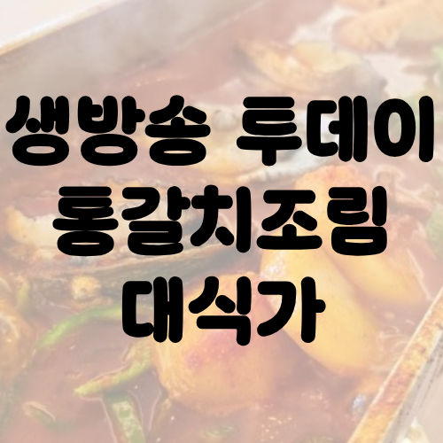 생방송 투데이 통갈치조림 대식가