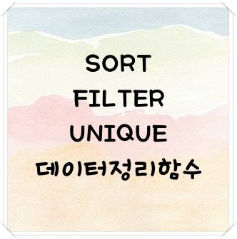 SORT, FILTER, UNIQUE 함수