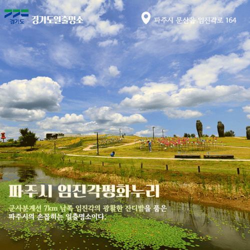 경기도일출명소 파주해돋이명소 임진각평화누리